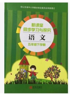 2016年 最新版 新课堂同步学习与探究 五年级