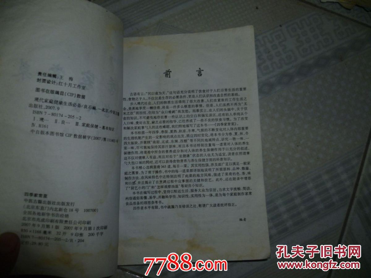 【图】四季家常菜营养食谱-粗糙页_价格:2.00