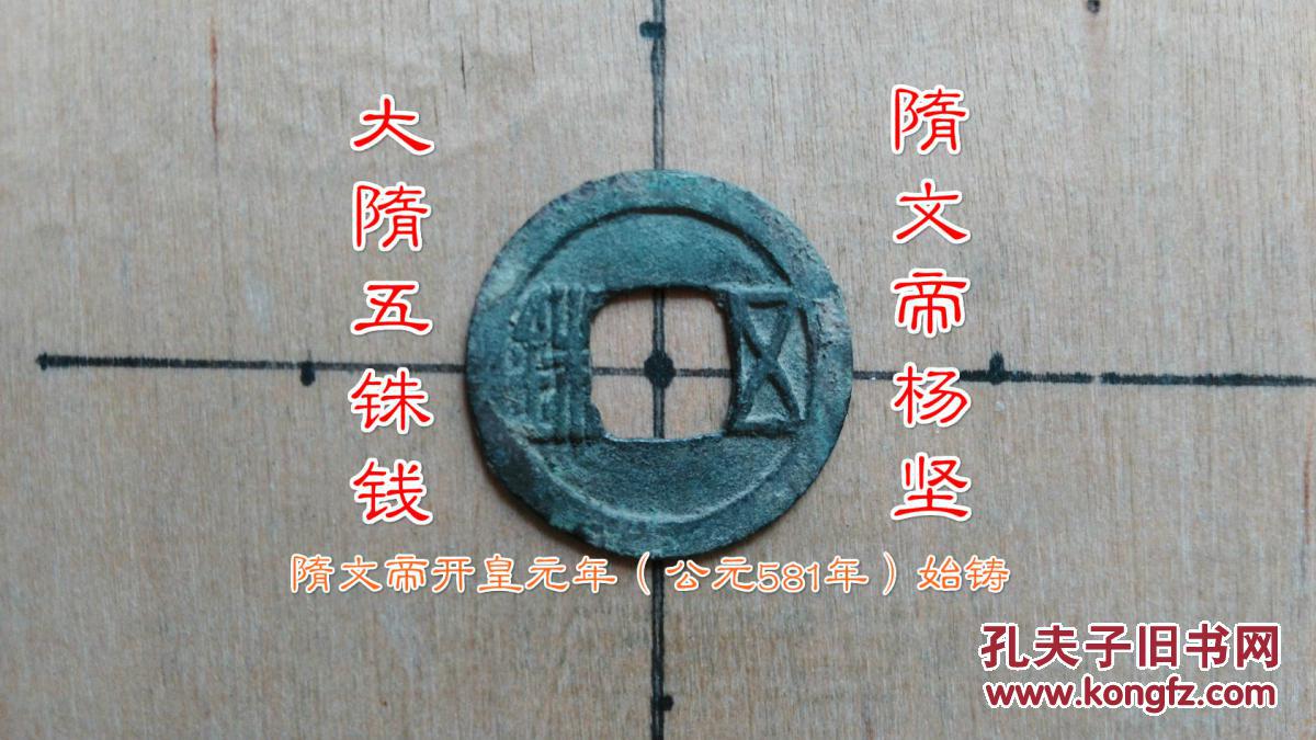 隋朝:隋文帝杨坚【大隋五铢钱】 古代隋唐隋朝古铜钱铜币收藏品特价保