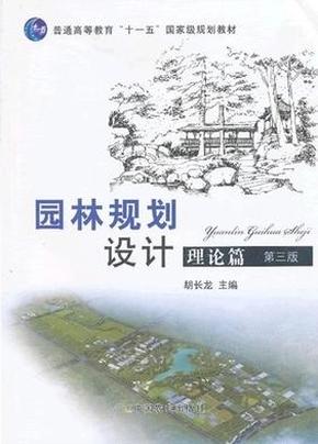 园林规划设计·理论篇(第三版)胡长龙_胡长龙