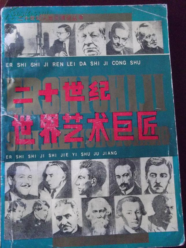 二十世纪世界艺术巨匠