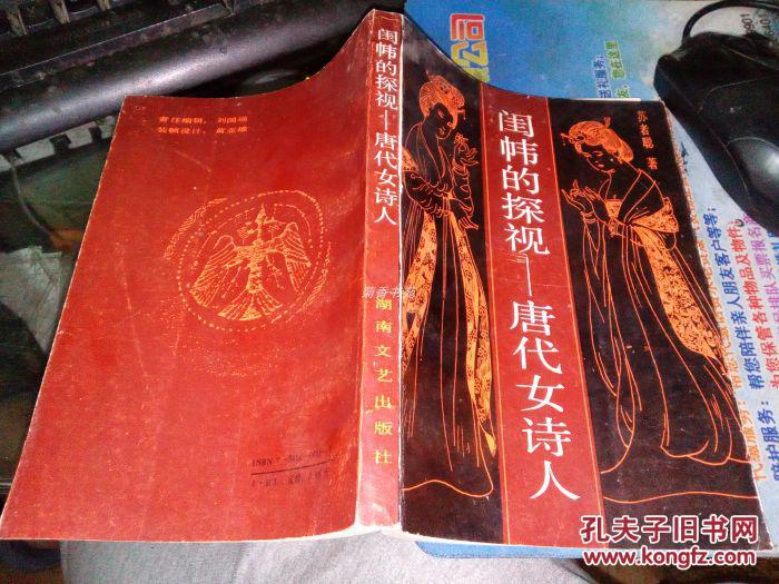 【图】【闺帏的探视-唐代女诗人】苏者聪著,1