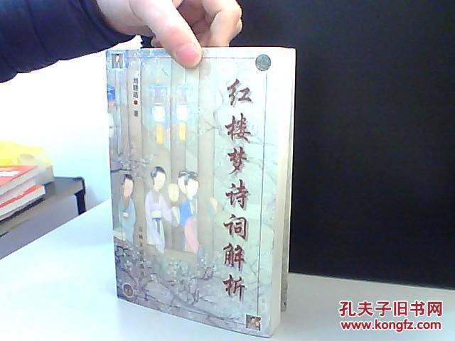 【图】红楼梦诗词解析_价格:10.00