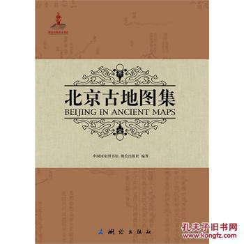 【图】重要文献8开精装《北京古地图集》_价
