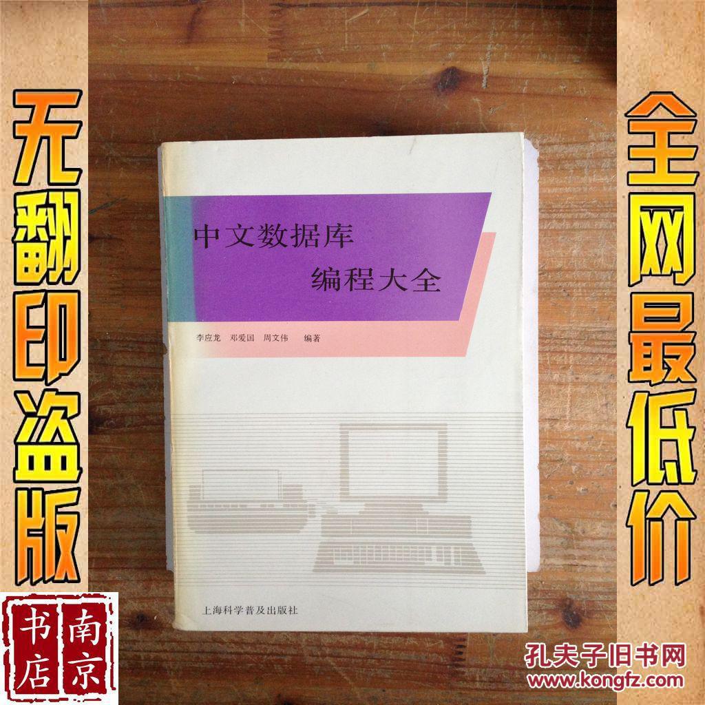 【图】中文数据库编程大全_价格:75.00