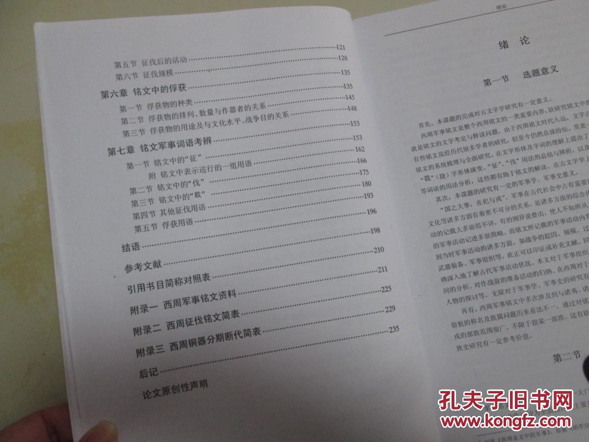 【图】中山大学博士学位论文 :西周军事铭文研