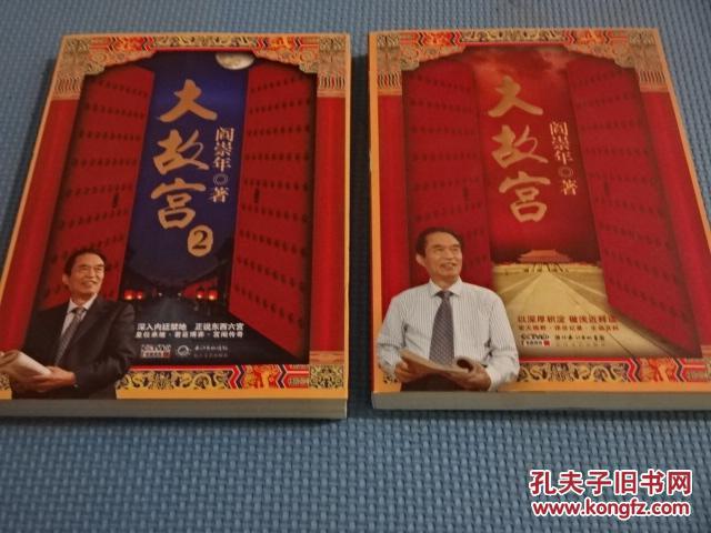 【图】【阎崇年】大故宫 大故宫2 (2册合售)阎