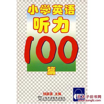 【图】小学英语听力100篇(附MP3下载)_价格:
