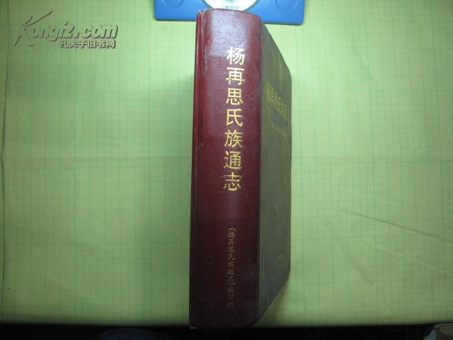 《杨再思氏族通志》