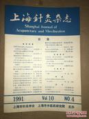 D6  上海针灸杂志  1991年第4期