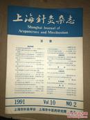 D6  上海针灸杂志  1991年第2期