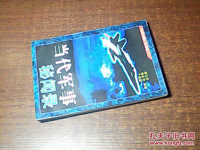 【图】当代军事秘闻录_价格:5.00