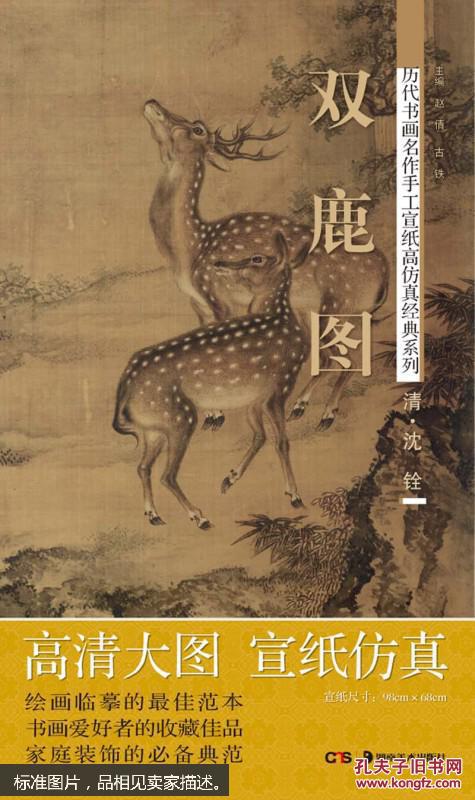 历代书画名作手工宣纸高仿真经典系列:沈铨(清)·双鹿