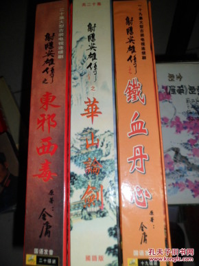 射雕英雄传之-铁血丹心 东邪西毒 华山论剑 【