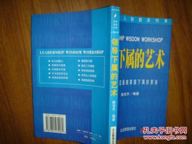 领导下属的艺术_简介_作者:陈东升编著_企业管