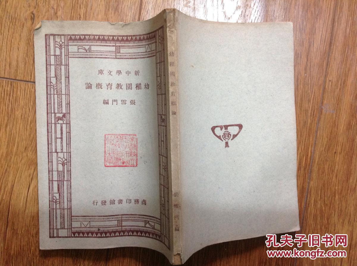 【图】幼稚园教育概论_价格:96.00