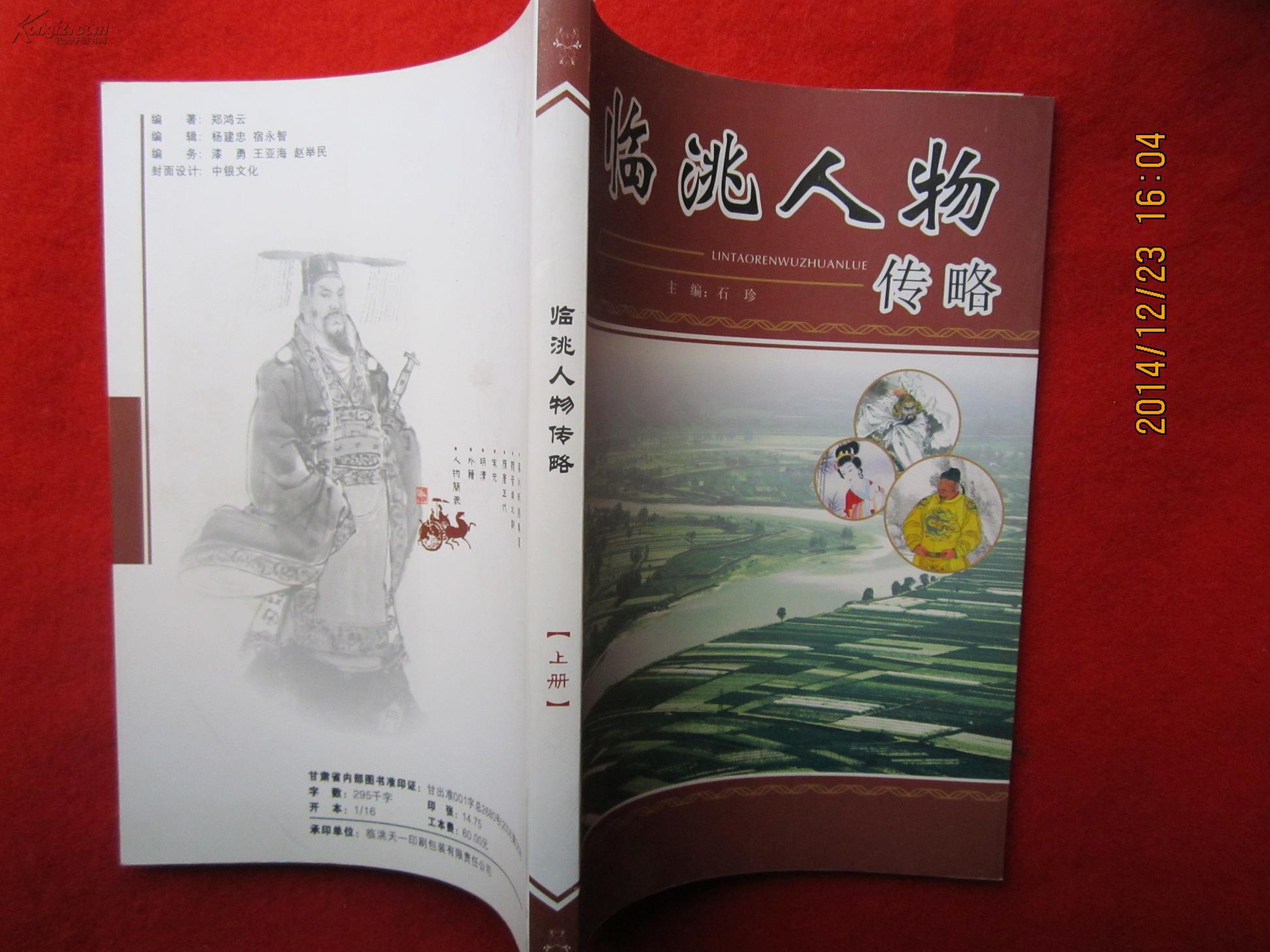 临洮人物传略(上册) 春秋战国至明清部分