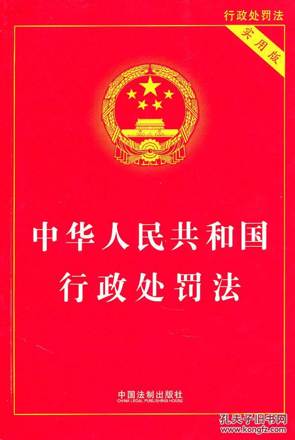【图】正版 中华人民共和国行政处罚法 97875