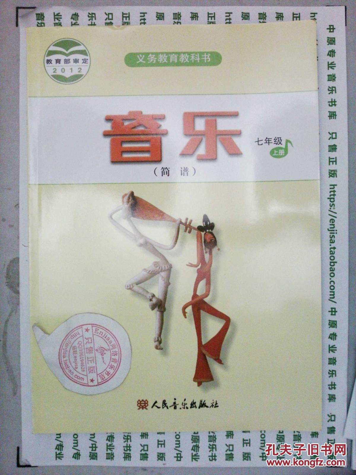 【图】音乐(简谱) 7年级上册 音乐书 人民音乐