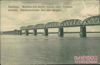 清代 中东铁路 沙俄时期 哈尔滨铁路桥 实际 老明信片