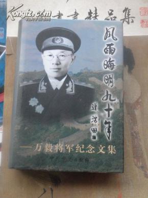 风雨晦明九十年-万毅将军纪念文集【55年开国中将 四野42军首任军长