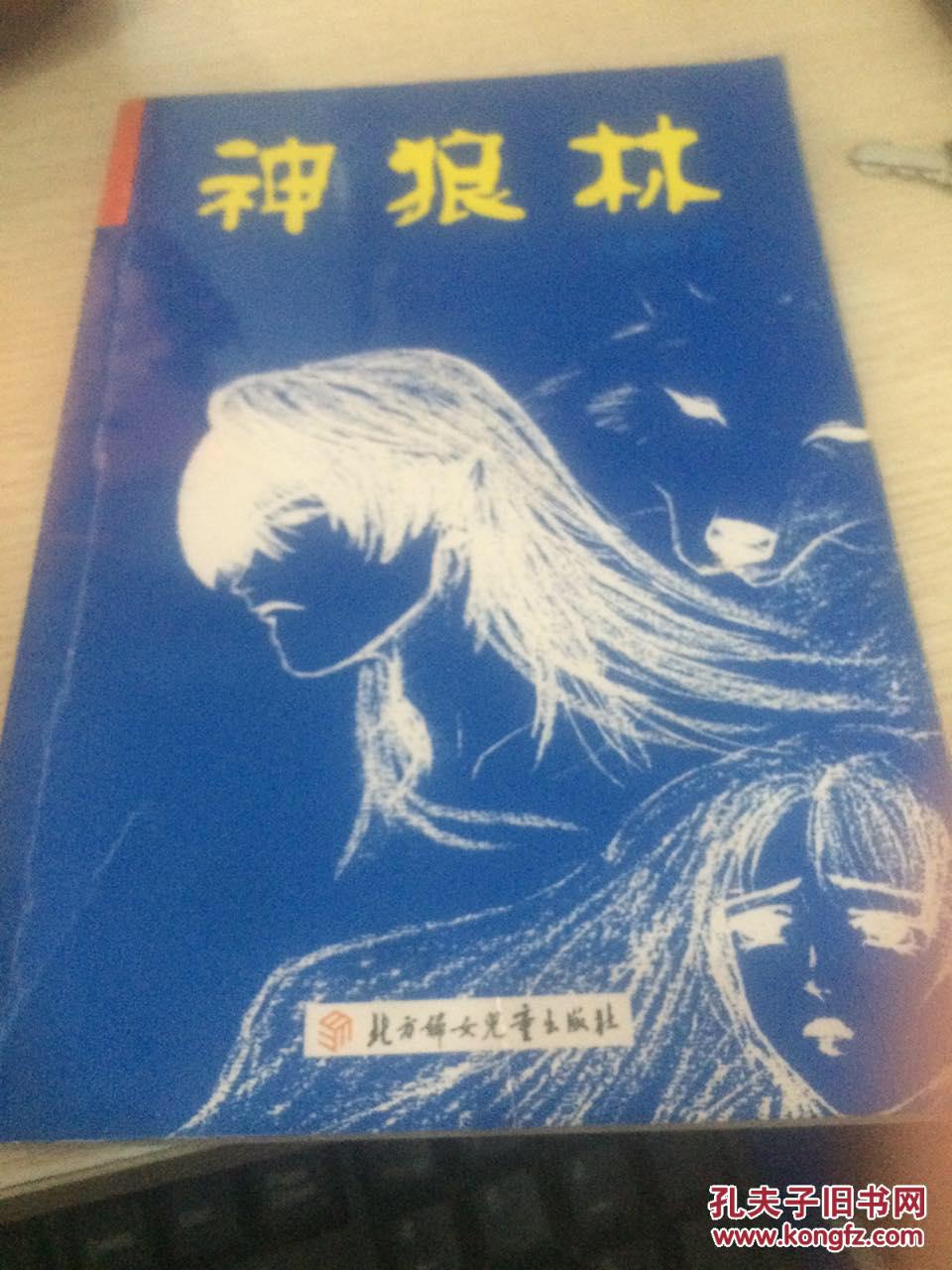 神狼林