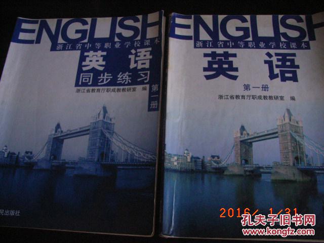 【图】英语及同步练习(中专课本)(第一册)_价格