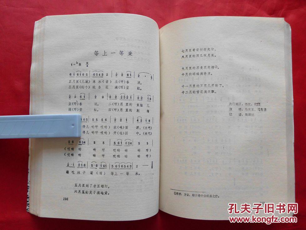 青海传统民间歌曲精选(含花儿,小调,酒曲等160多首,1988年1版1印4160