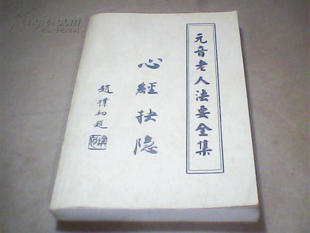 元音老人法要全集——心经抉隐(图1)