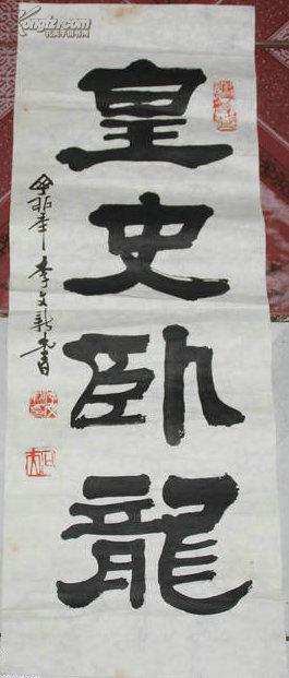 李文新 书法(69.5*25)(b114)