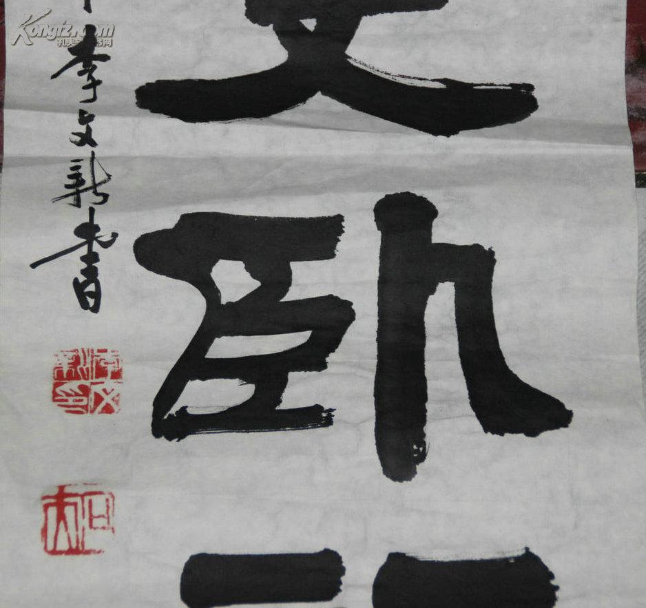 李文新 书法(69.5*25(b114)