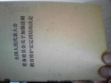 全国人民代表大会常务委员会关于加强法制教育