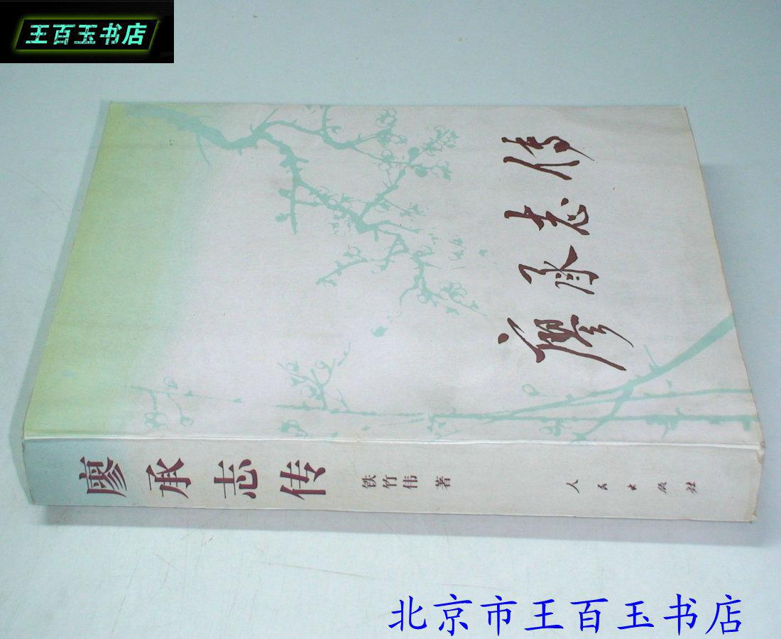 廖承志传(作者签名)