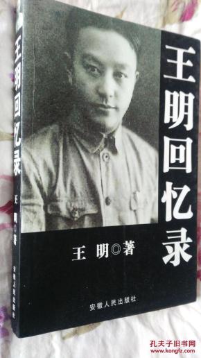 王明回忆录_简介_作者:王明_安徽人民出版社