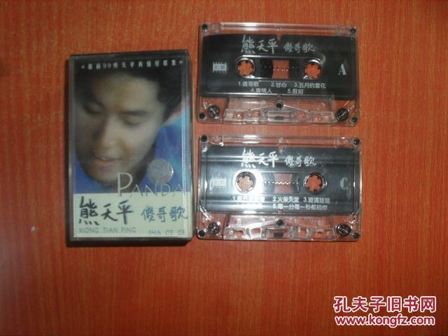 磁带 熊天平 傻哥歌 2盒
