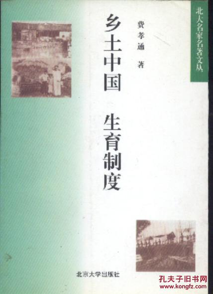 乡土中国 生育制度