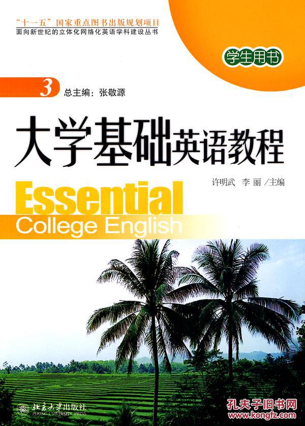 【图】大学基础英语教程:学生用书 3_价格:32.