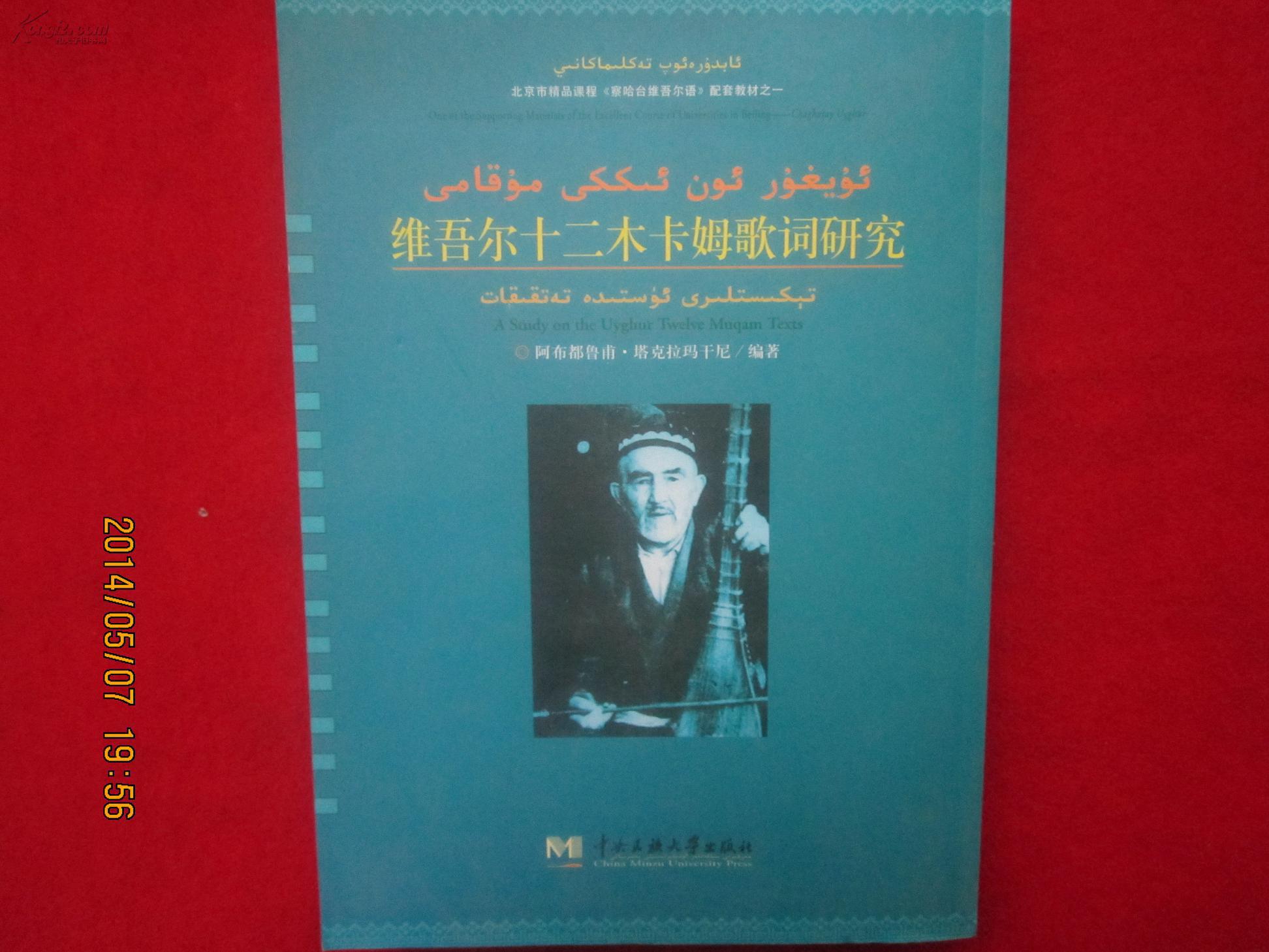 维吾尔十二木卡姆歌词研究