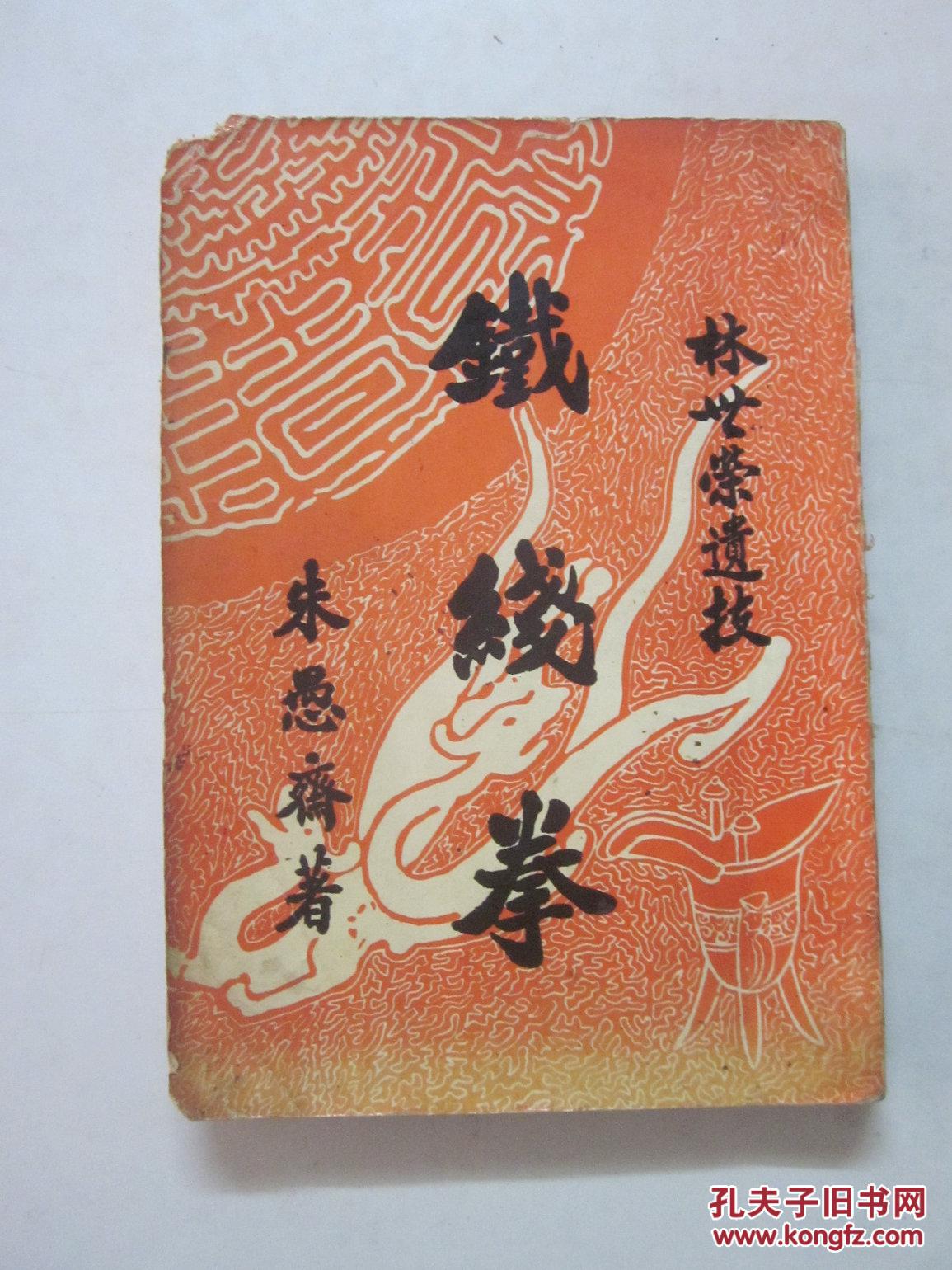 约60年代版铁线拳林世荣遗技