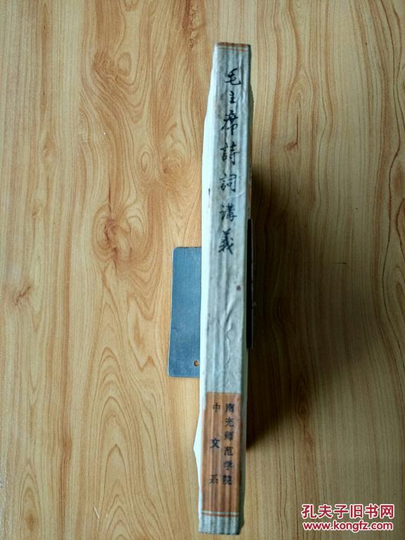 【图】毛主席诗词讲义 (试用教材)_价格:7.00_