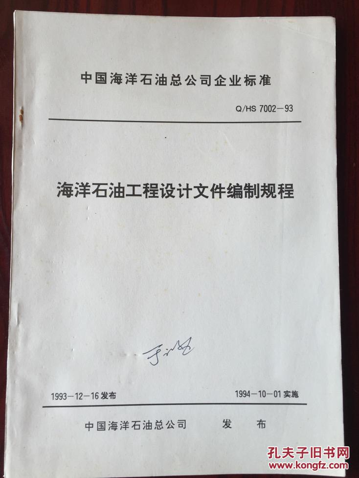 石油工程技术标准#海洋石油工程设计文件编制规程(q/hs 7002-93)