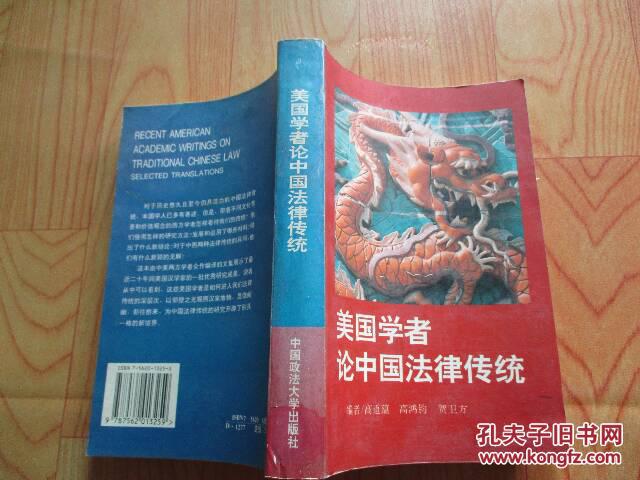【图】美国学者论中国法律传统(自然旧)_价格