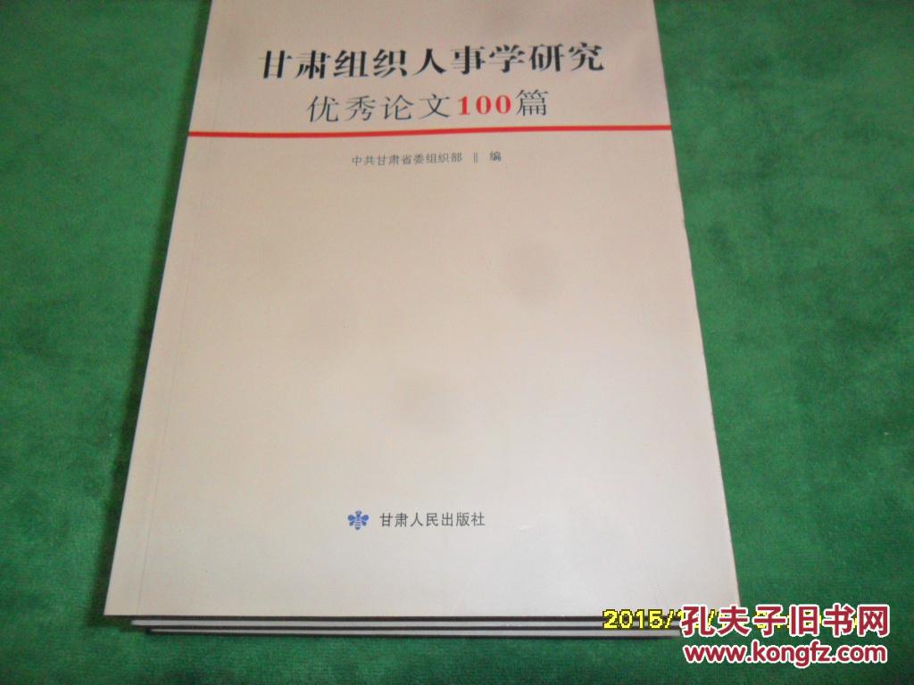 【图】甘肃组织人事学研究优秀论文100篇_价