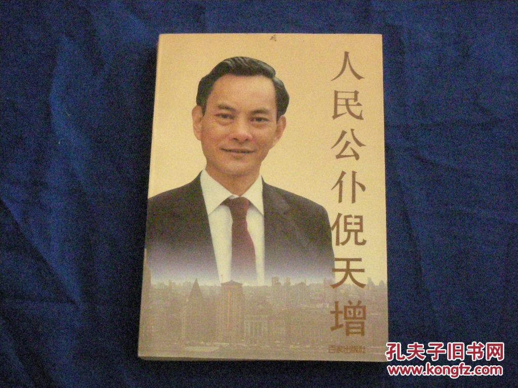 人民公仆倪天增倪天增夫人郑礼贞签赠本内附大量旧照精装本