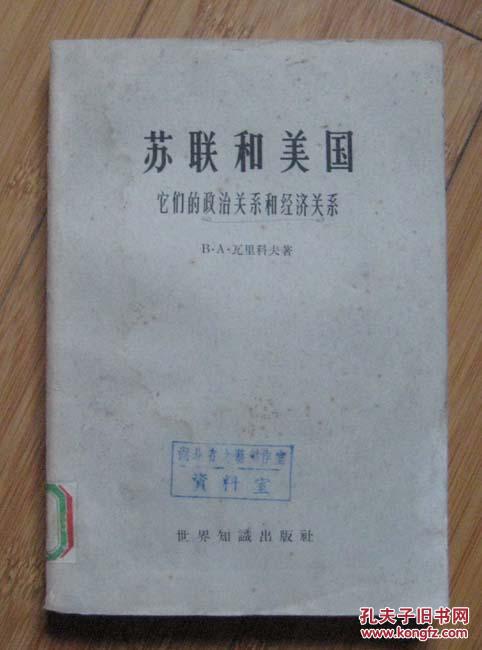 【图】苏联和美国:它们的政治关系和经济关系