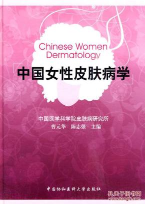 中国女性皮肤病学_简介_作者:曹元华,陈志强 著