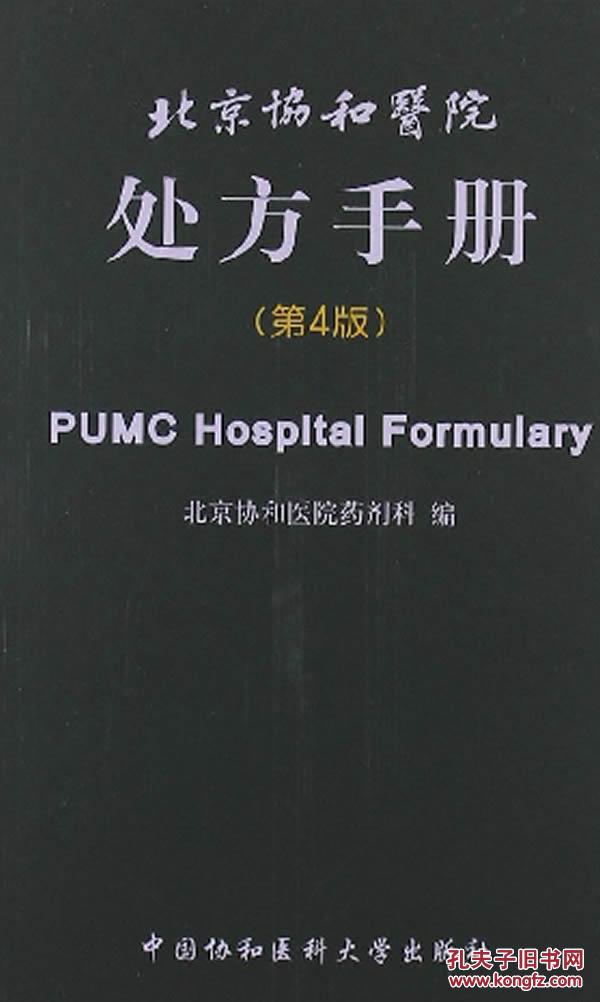【图】北京协和医院处方手册(第4版)_价格:50