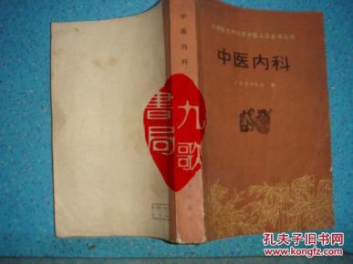 《中医内科》广东省中医院编写组编 人民卫生