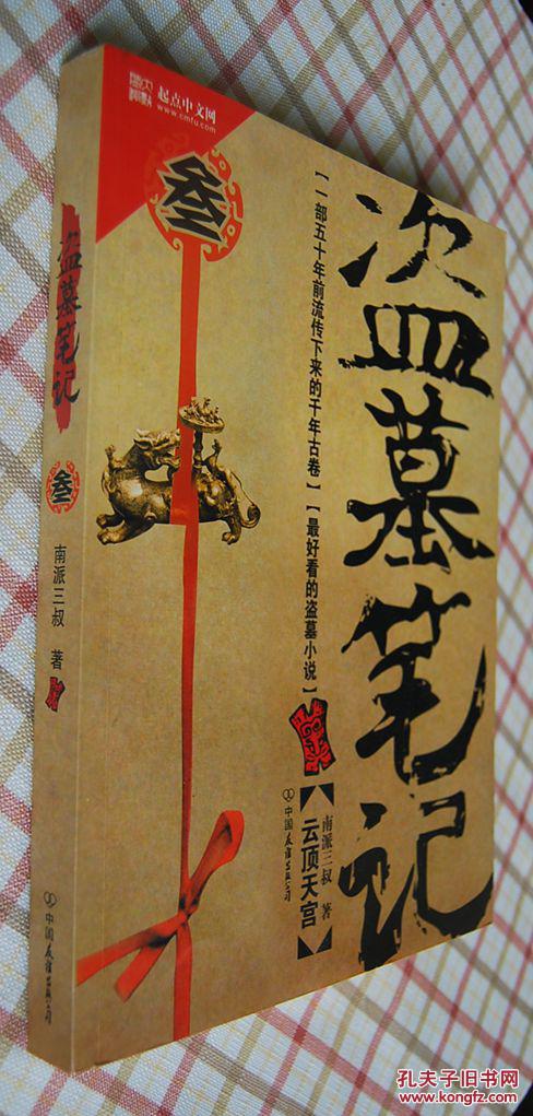 【图】盗墓笔记3:云顶天宫_价格:22.00_网上书