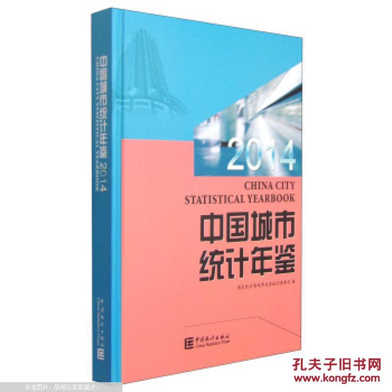 【图】中国城市统计年鉴(2014)_价格:100.00
